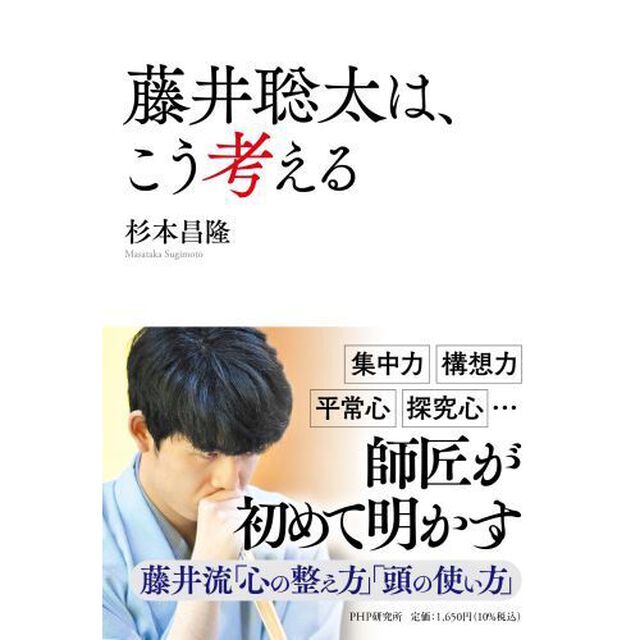 藤井聡太は、こう考える