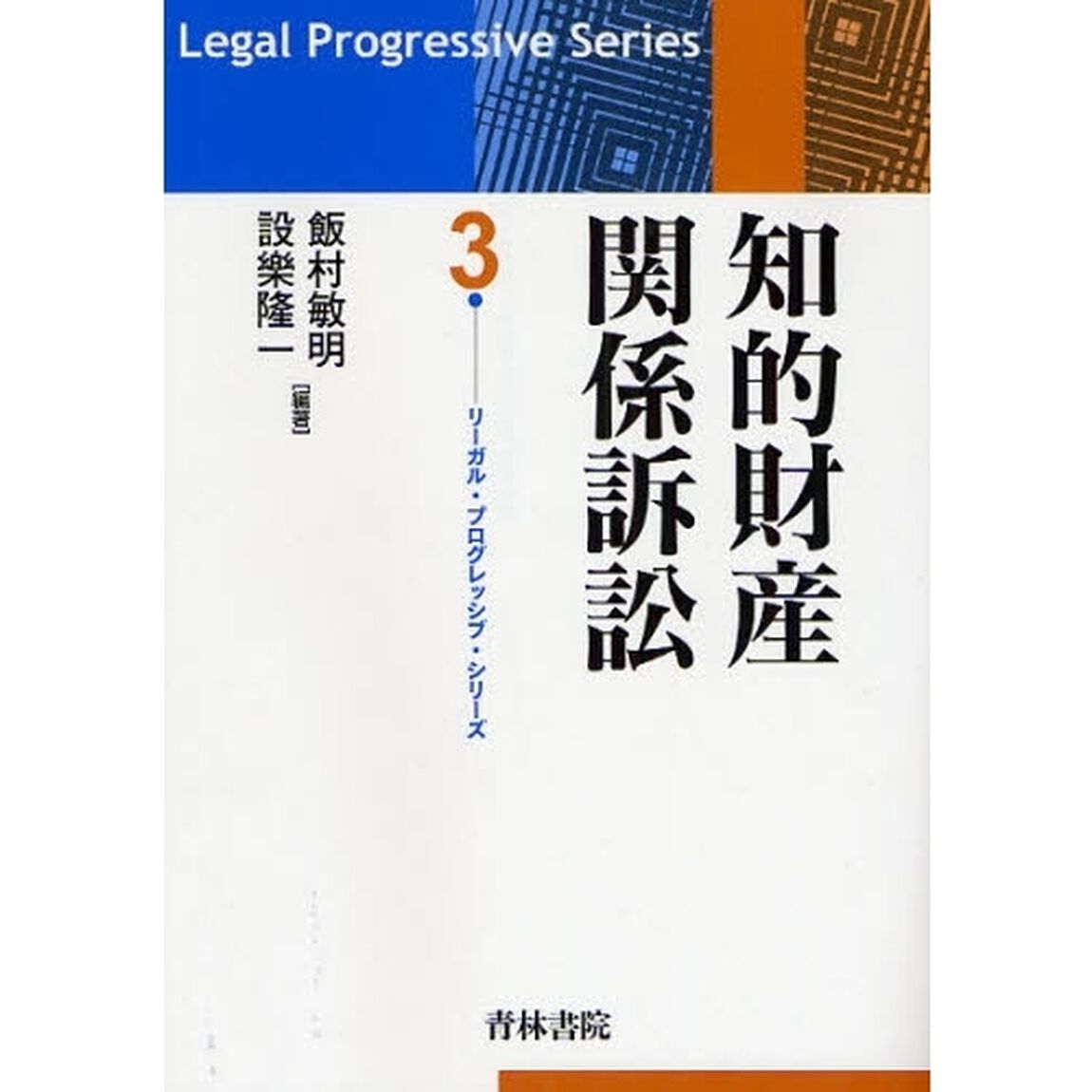 知的財産関係訴訟