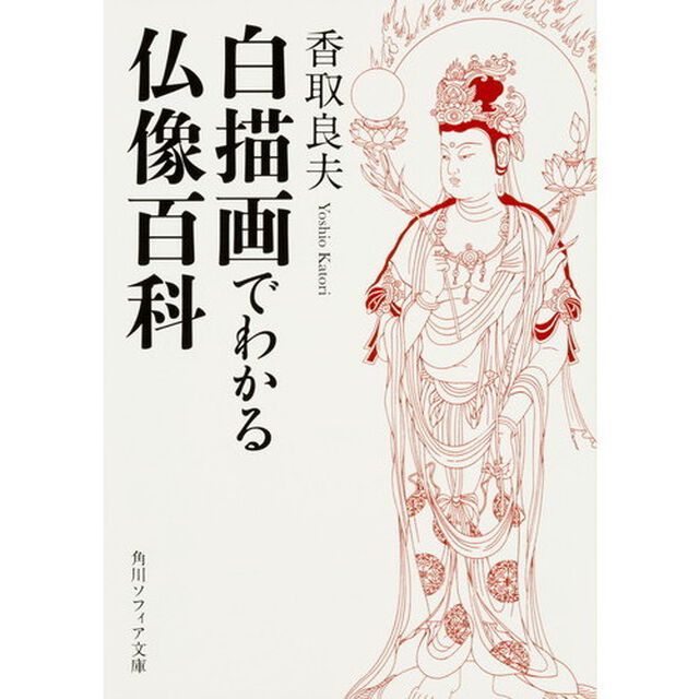 白描画でわかる仏像百科