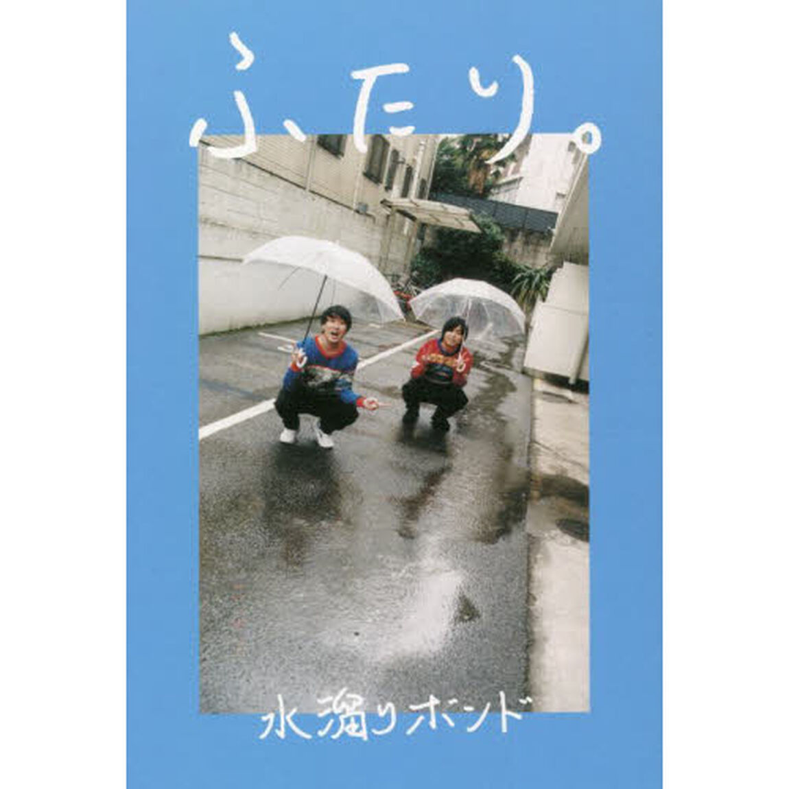 ふたり。
