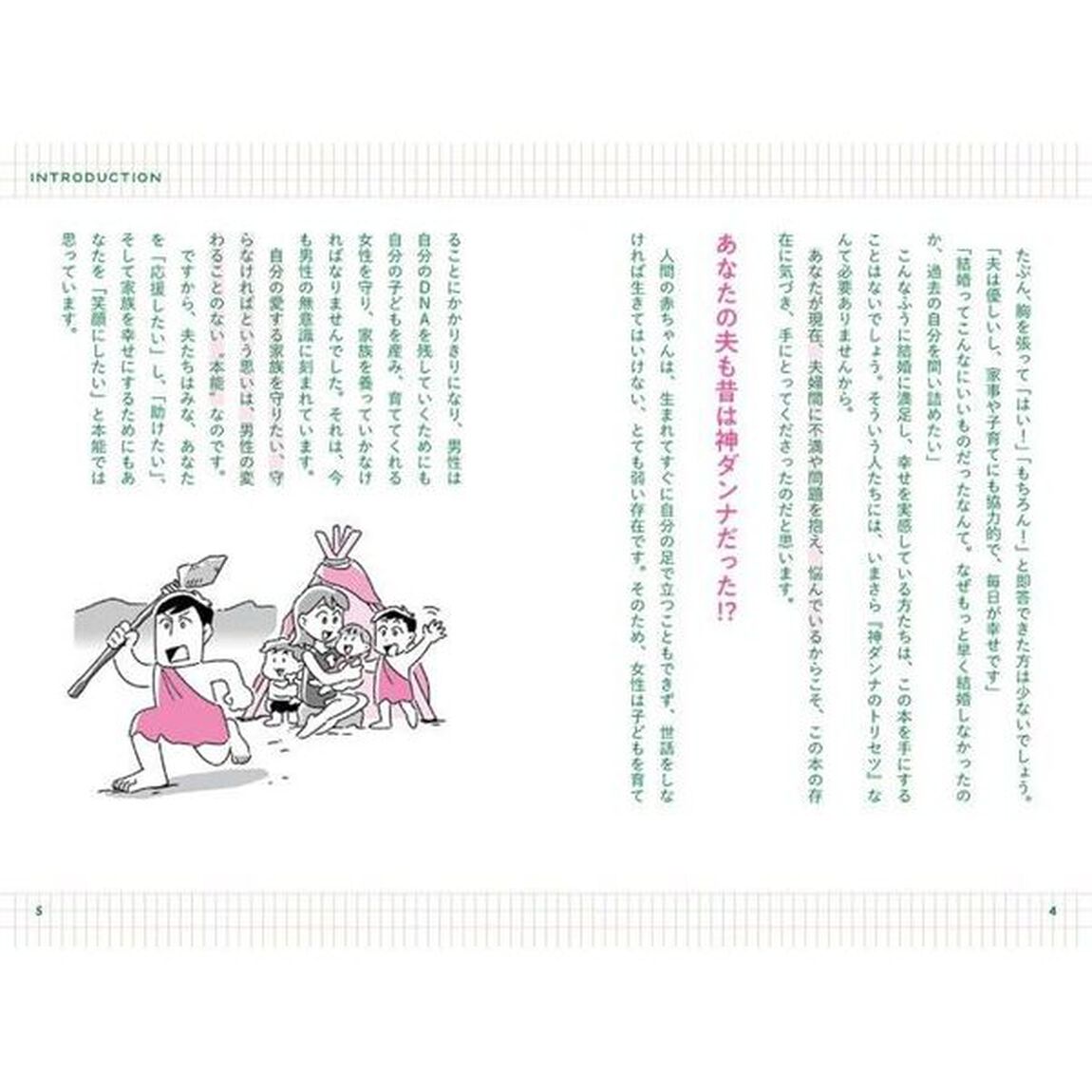 神ダンナのトリセツ　「結婚したのに幸せでない」と感じるすべての妻に！