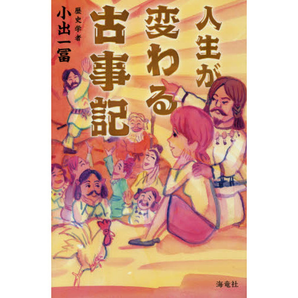 人生が変わる古事記