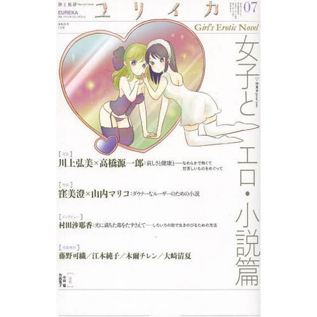 ユリイカ　詩と批評　第４５巻第９号「特集＊女子とエロ・小説篇」