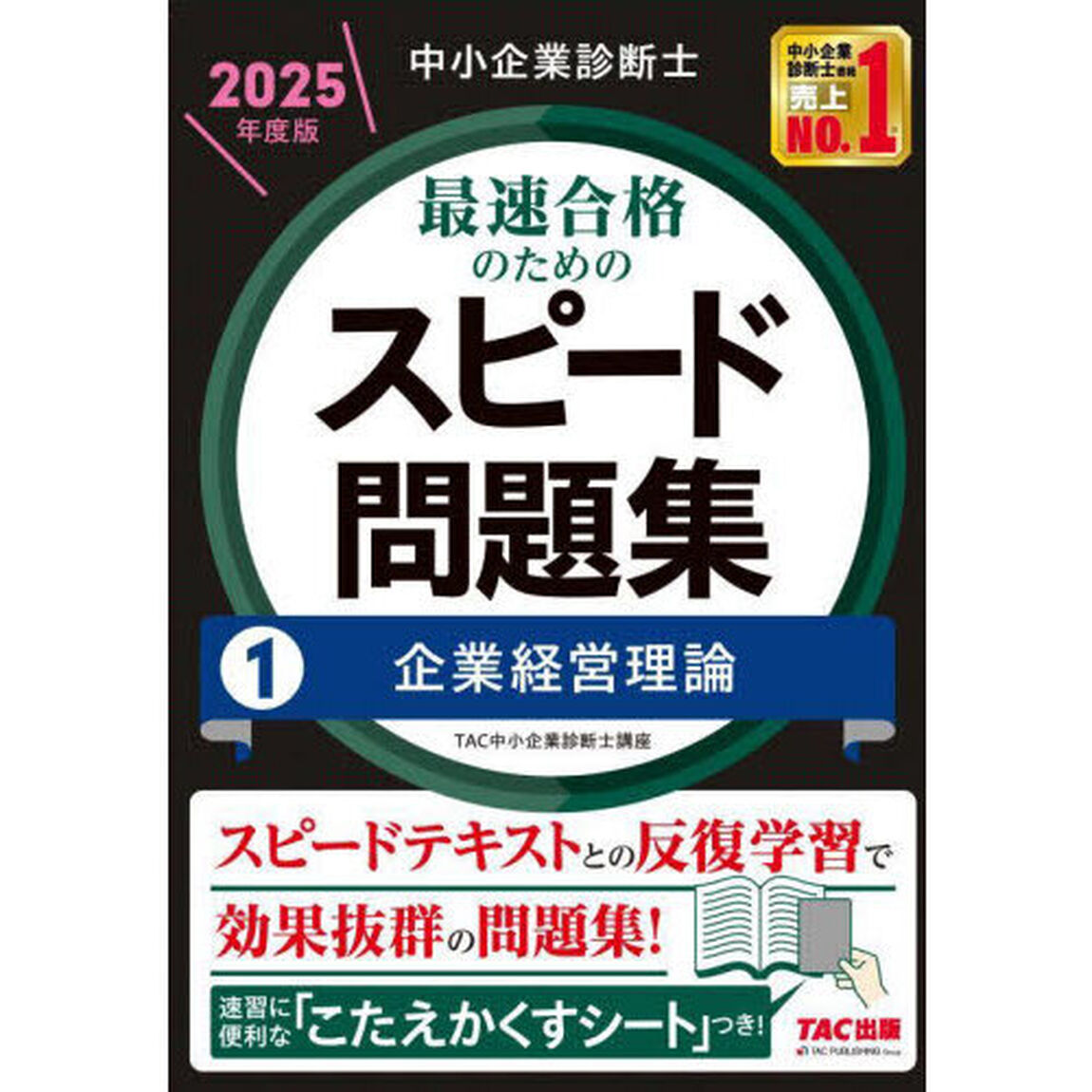 中小企業診断士最速合格のためのスピード問題集　２０２５年度版１「企業経営理論」