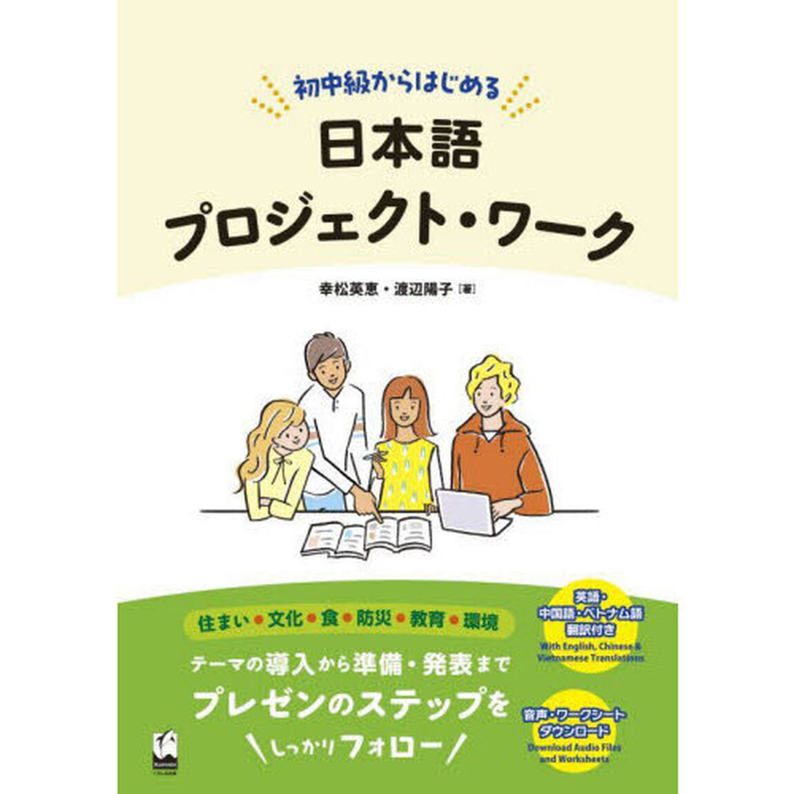 初中級からはじめる日本語プロジェクト・ワーク　英語・中国語・ベトナム語翻訳付き