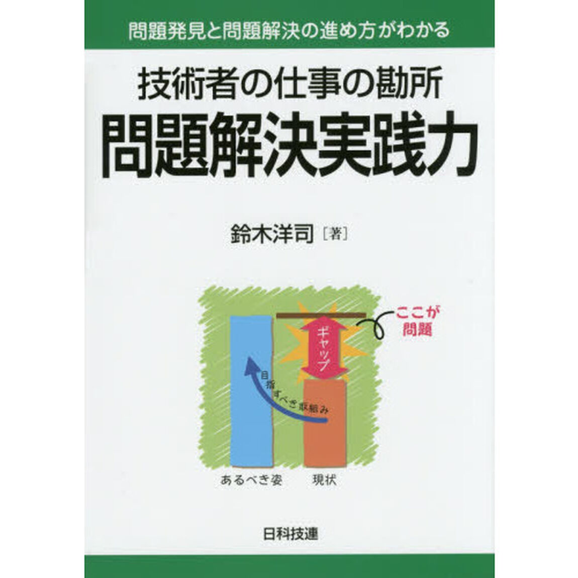 技術者の仕事の勘所問題解決実践力　問題発見と問題解決の進め方がわかる
