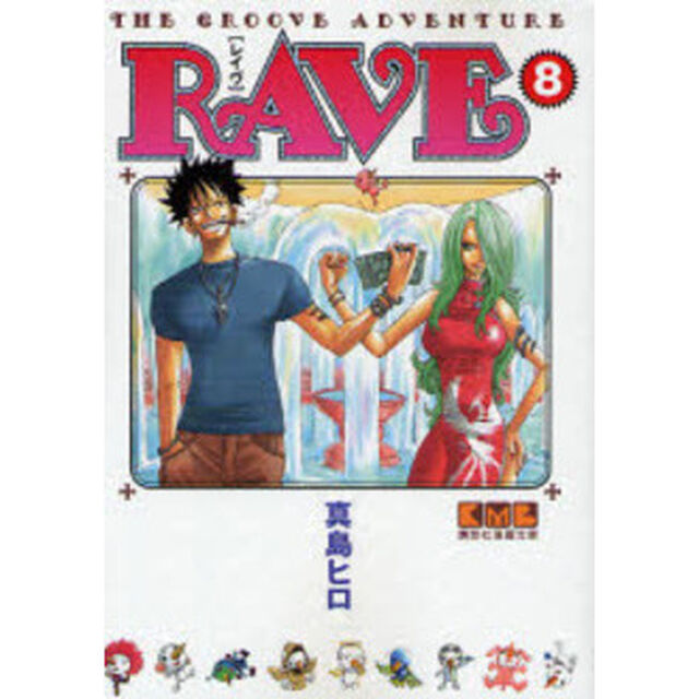 ＲＡＶＥ　ＴＨＥ　ＧＲＯＯＶＥ　ＡＤＶＥＮＴＵＲＥ　８