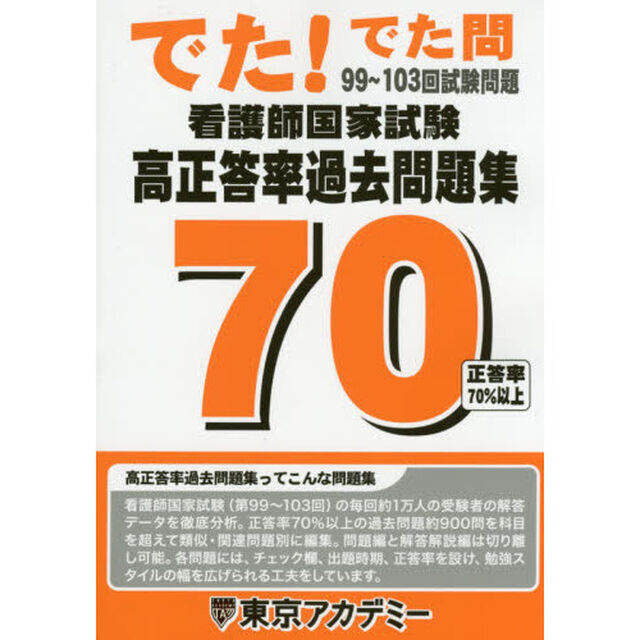 看護師国家試験高正答率過去問題集　でた！でた問９９〜１０３回試験問題