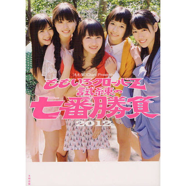 ももいろクローバーＺ試練の七番勝負　『ももクロＣｈａｎ』Ｐｒｅｓｅｎｔｓ　２０１２