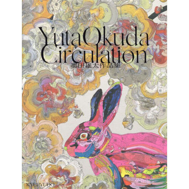 Ｃｉｒｃｕｌａｔｉｏｎ　奥田雄太作品集