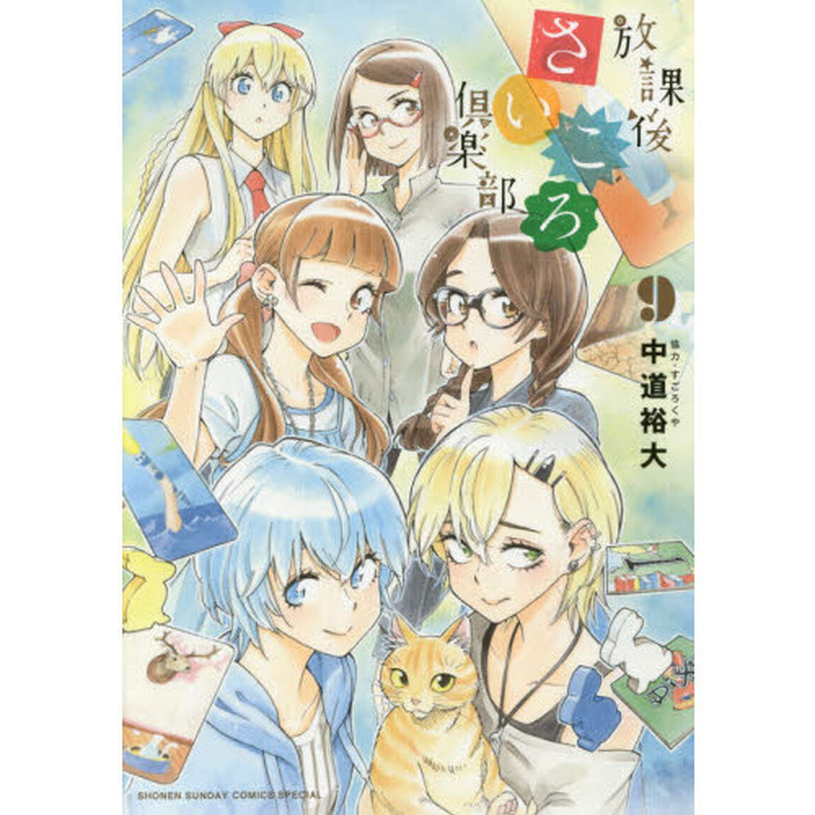 放課後さいころ倶楽部　９