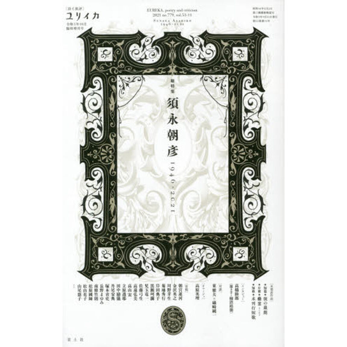 ユリイカ　詩と批評　第５３巻第１１号１０月臨時増刊号「総特集須永朝彦　１９４６－２０２１」