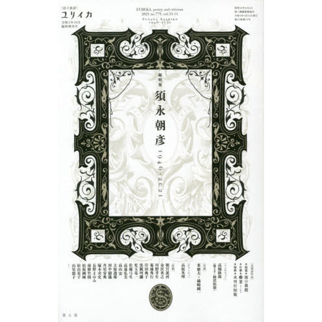 ユリイカ　詩と批評　第５３巻第１１号１０月臨時増刊号「総特集須永朝彦　１９４６－２０２１」