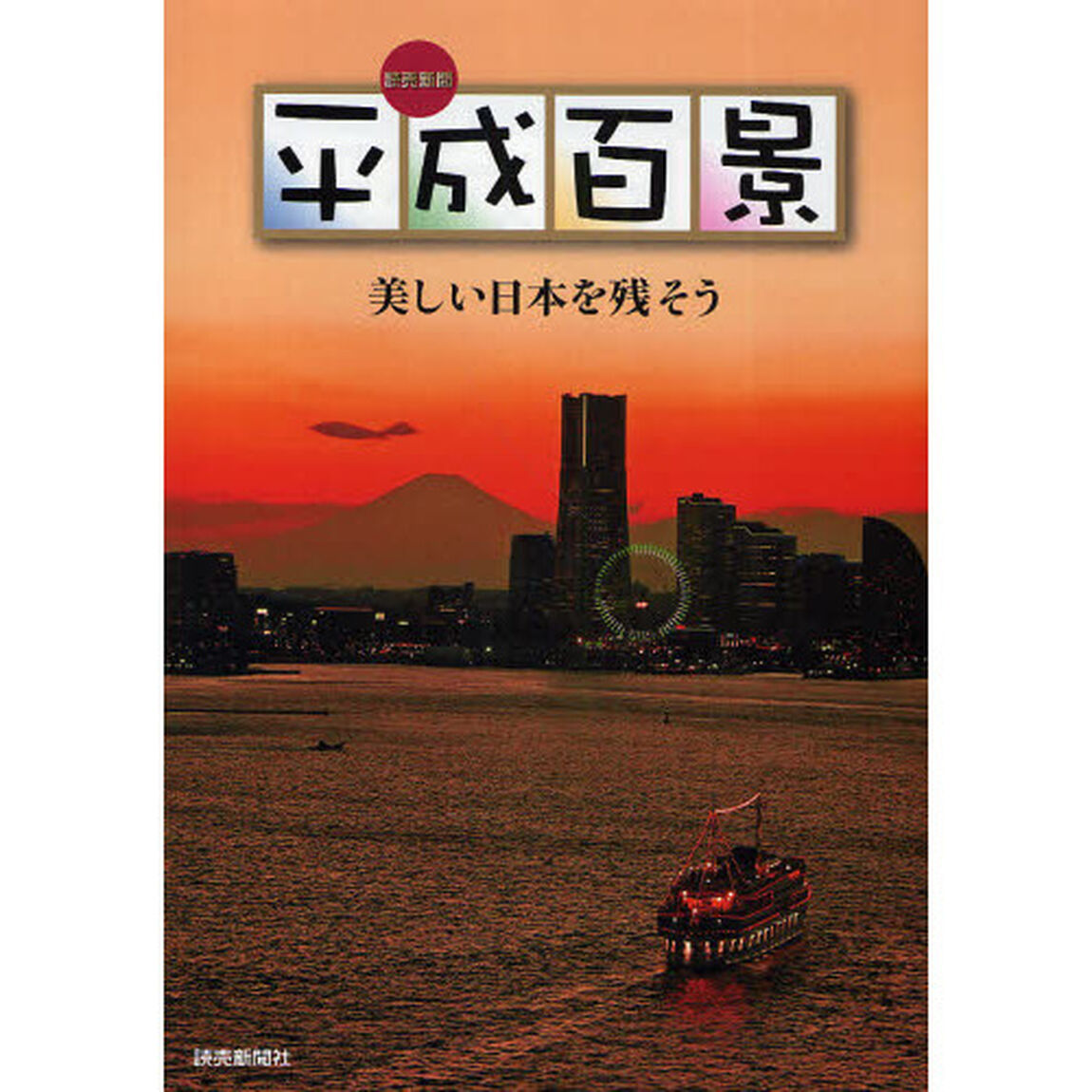 平成百景　読売新聞　美しい日本を残そう
