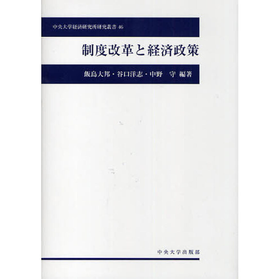 制度改革と経済政策