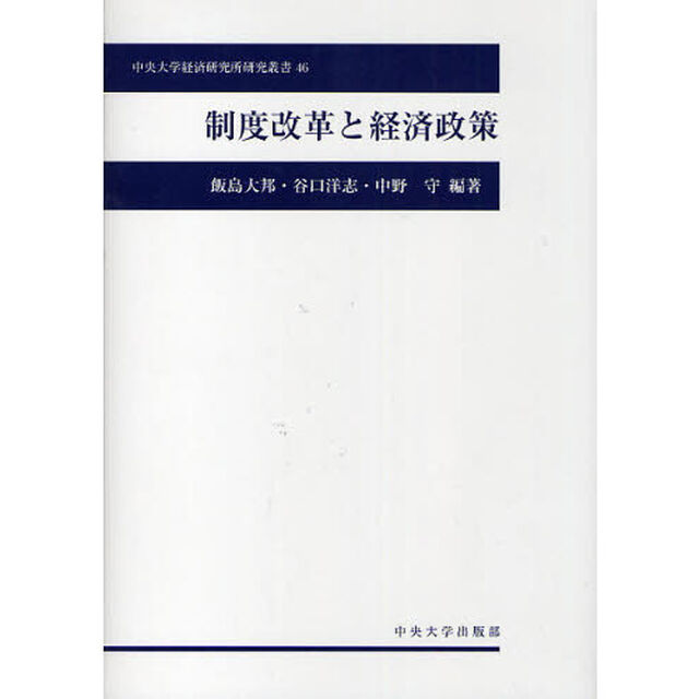 制度改革と経済政策