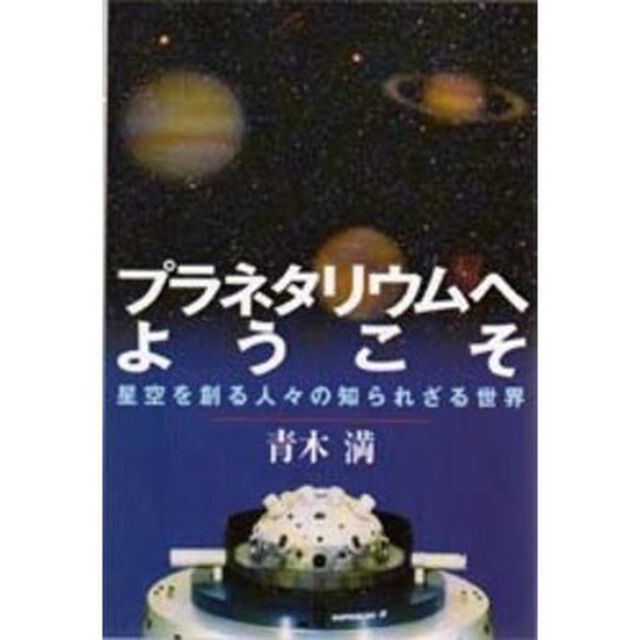 プラネタリウムへようこそ　星空を創る人々の知られざる世界