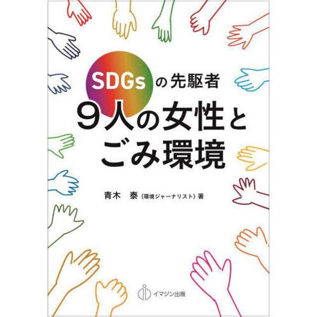 ＳＤＧｓの先駆者９人の女性とごみ環境