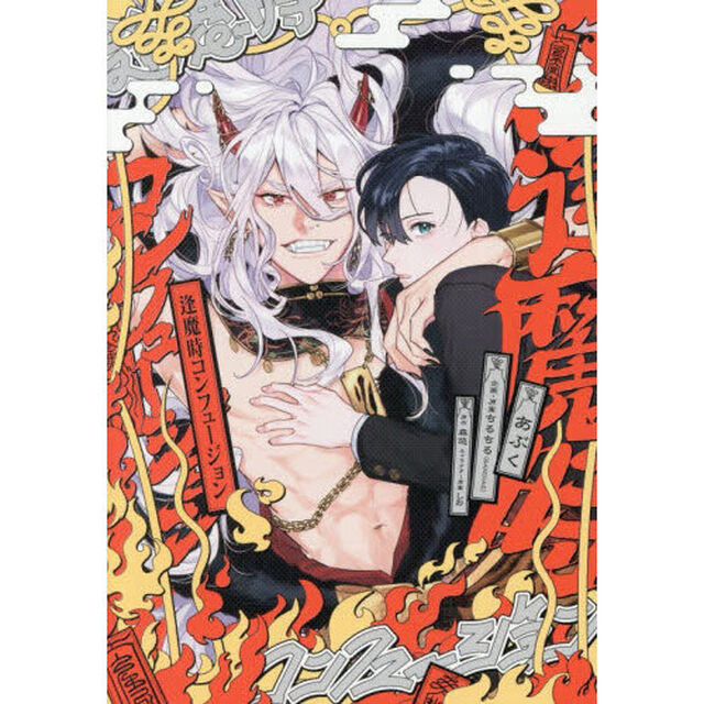 逢魔時コンフュージョン