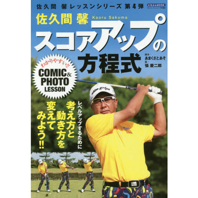 佐久間馨スコアアップの方程式