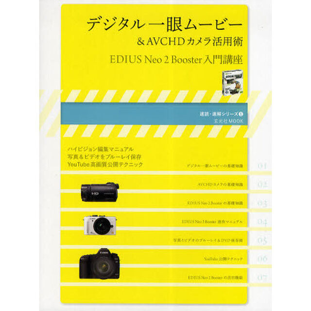 デジタル一眼ムービー＆ＡＶＣＨＤカメラ活用術　ＥＤＩＵＳ　Ｎｅｏ　２　Ｂｏｏｓｔｅｒ入門講座