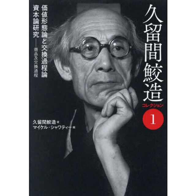 久留間鮫造コレクション　１「価値形態論と交換過程論」