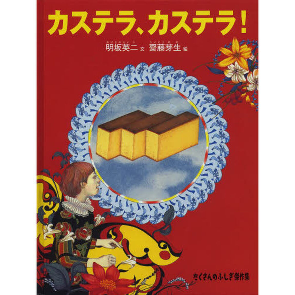 カステラ、カステラ！