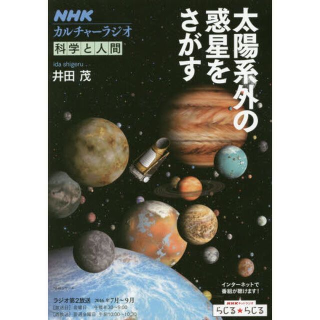 太陽系外の惑星をさがす　科学と人間