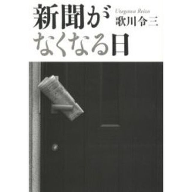 新聞がなくなる日