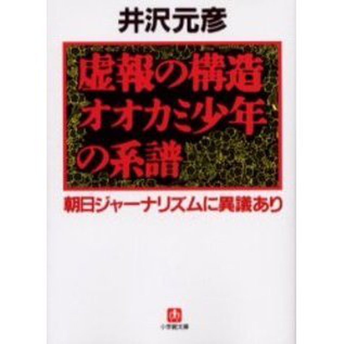 虚報の構造オオカミ少年の系譜　朝日ジャーナリズムに異議あり