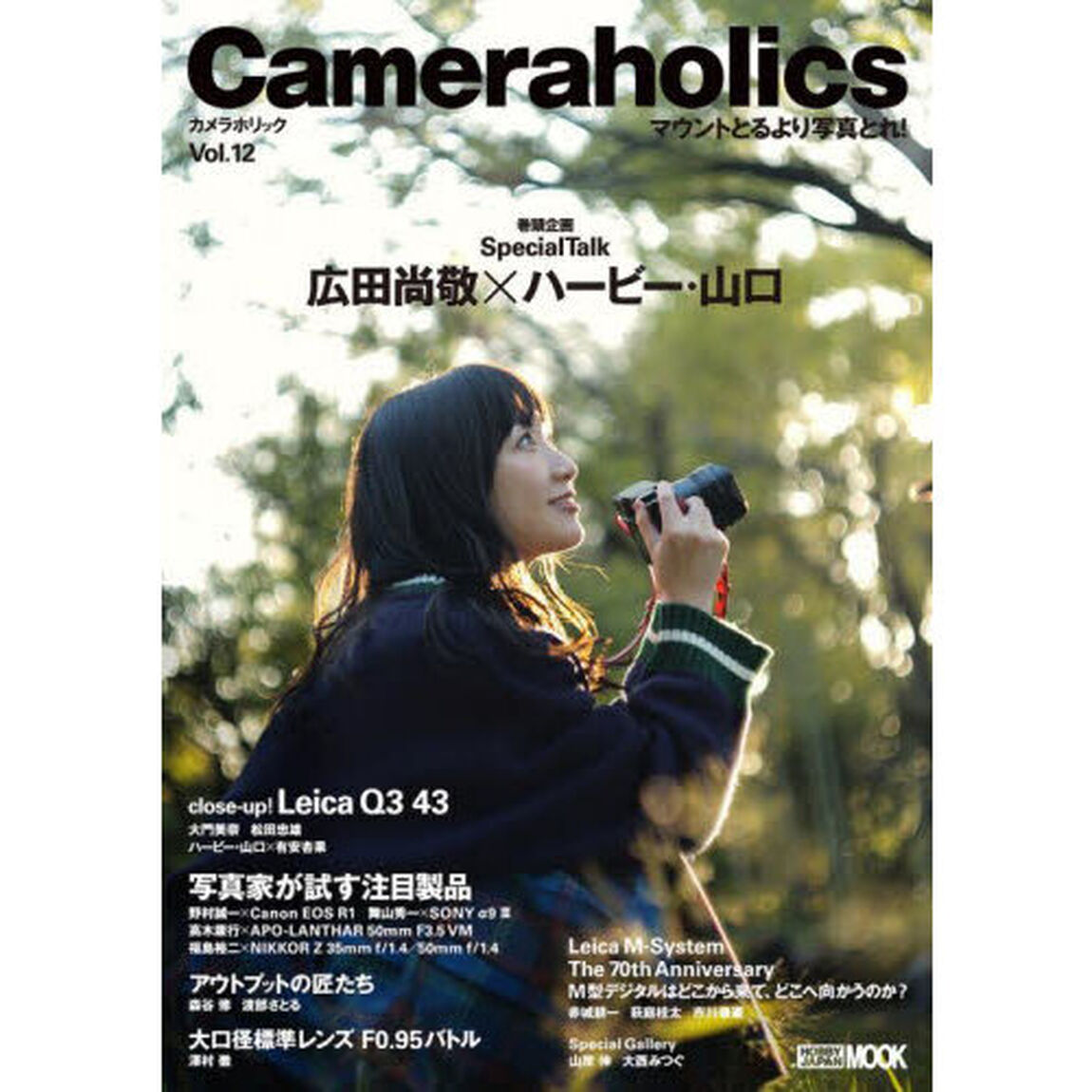 Ｃａｍｅｒａｈｏｌｉｃｓ　Ｖｏｌ．１２「ライカＱ３　４３／写真家が試す注目製品／大口径５０ミリＦ０．９５バトル」