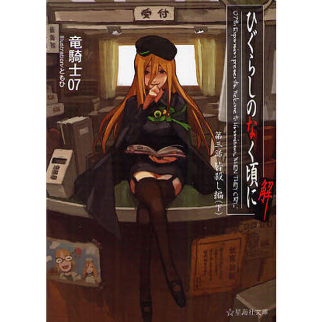 ひぐらしのなく頃に解　第３話〔下〕「皆殺し編　下」