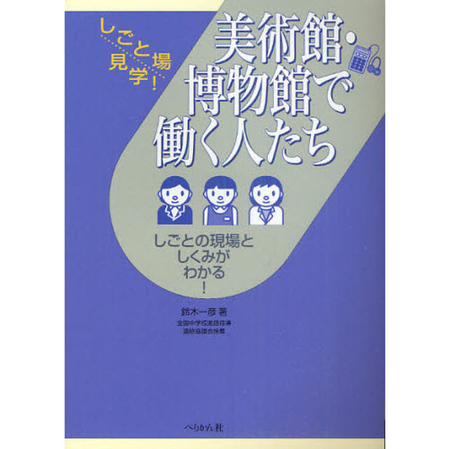 美術館・博物館で働く人たち　しごとの現場としくみがわかる！