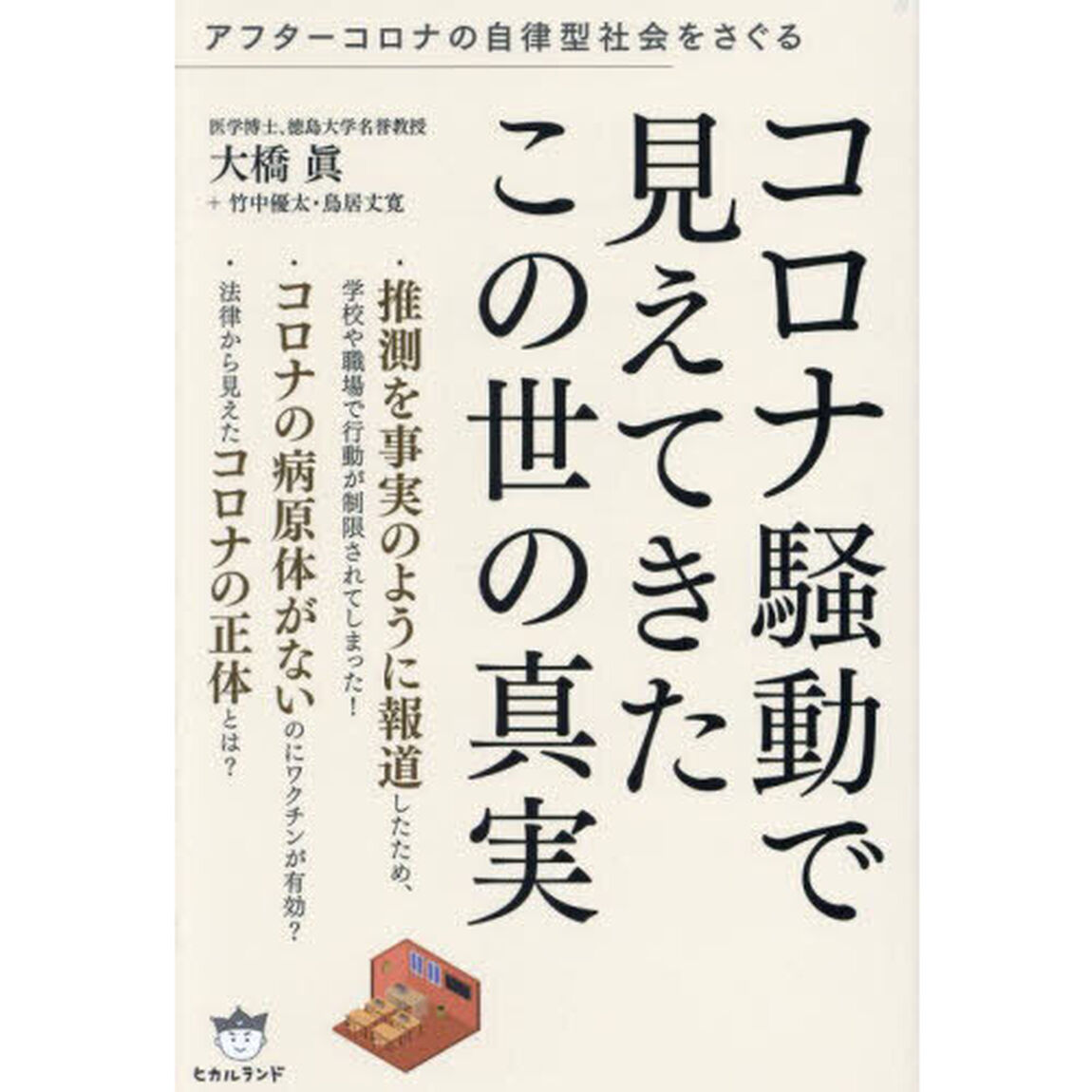 コロナ騒動で見えてきたこの世の真実　アフターコロナの自律型社会をさぐる
