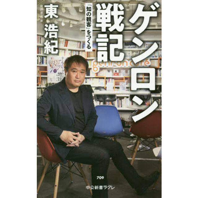 ゲンロン戦記「知の観客」をつくる (中公新書ラクレ, 709)