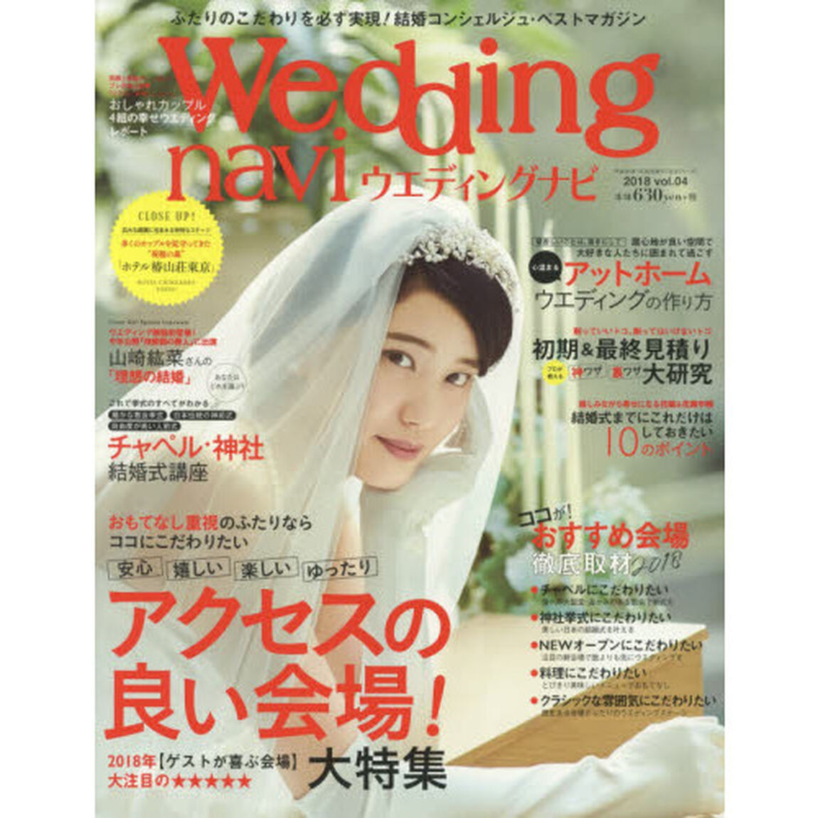 ウエディングナビ　ｖｏｌ．０４（２０１８）「２０１８年〈ゲストが喜ぶ会場〉大注目の★★★★★アクセスの良い会場！」