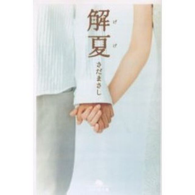 解夏