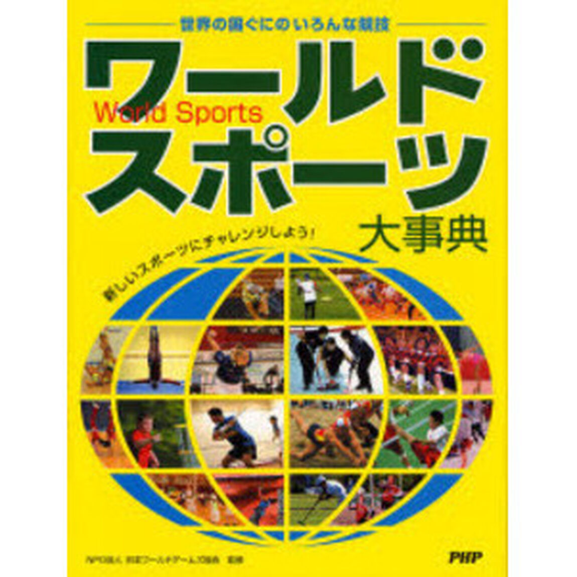 ワールドスポーツ大事典　世界の国ぐにのいろんな競技　新しいスポーツにチャレンジしよう！