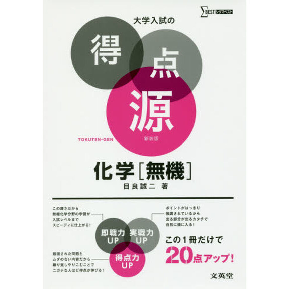 化学〈無機〉　必出ポイント７４の攻略で合格を決める　新装