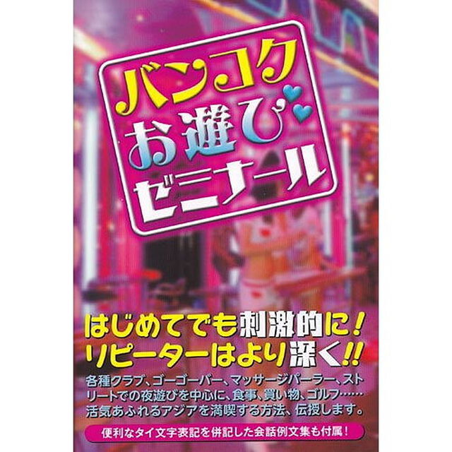 バンコクお遊びゼミナール「第２版」