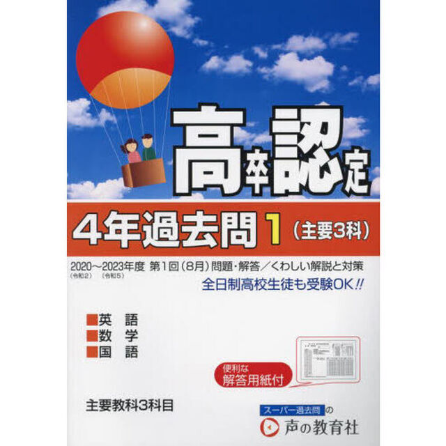 高卒程度認定試験４年過去問　２０２４年度用１「主要３科」