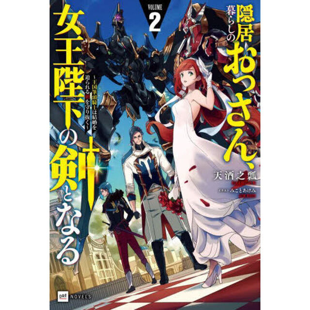 隠居暮らしのおっさん、女王陛下の剣となる　ＶＯＬＵＭＥ２「王国筆頭騎士は結婚を迫られる娘を守り抜く」