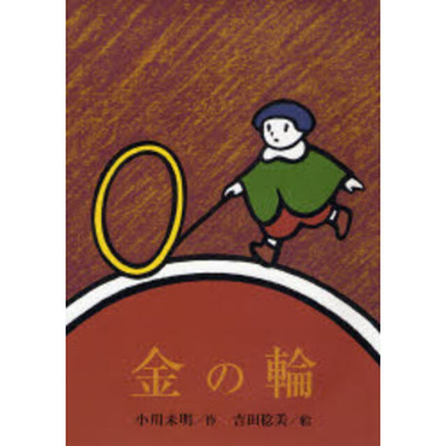 金の輪