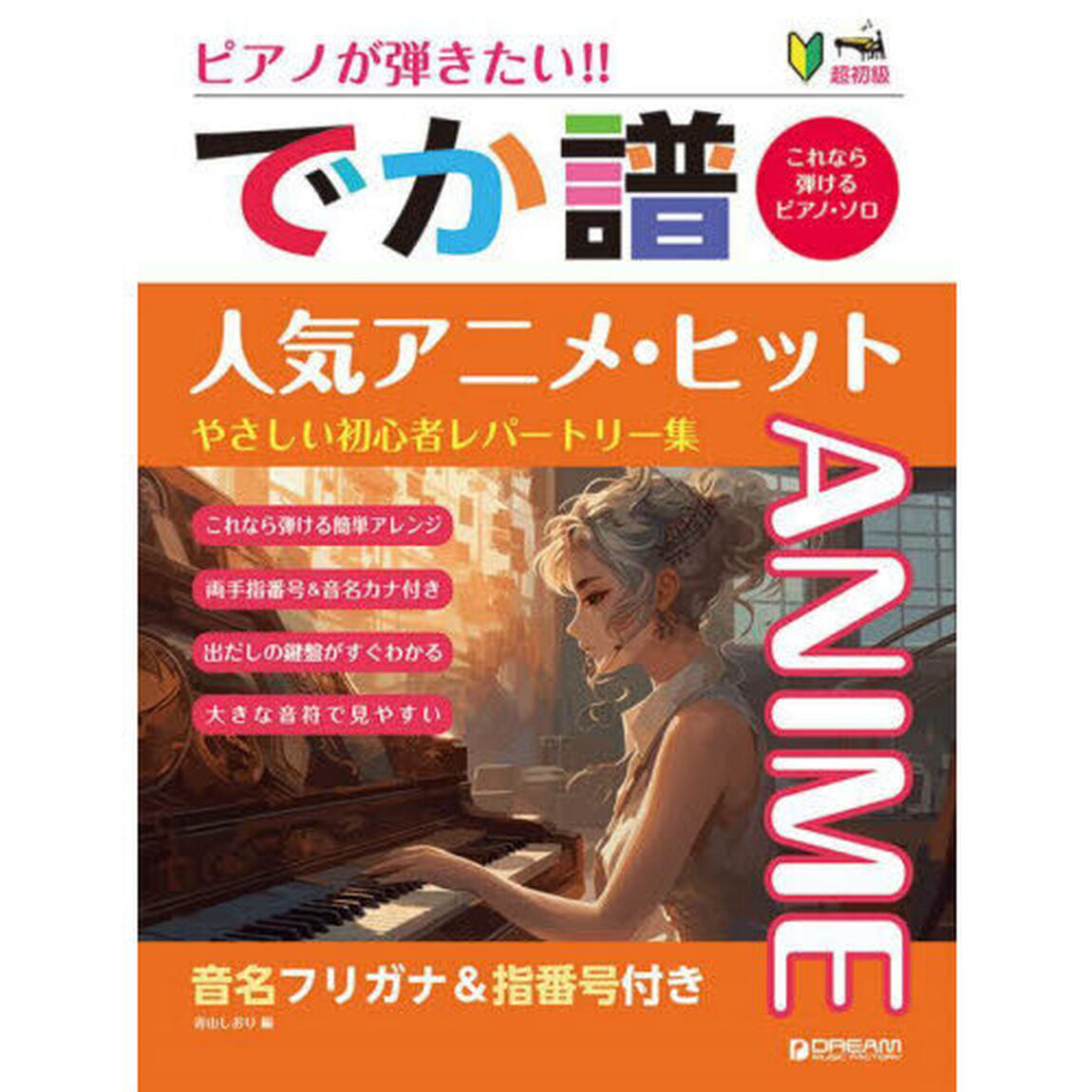 でか譜　人気アニメ・ヒットやさしい初心者