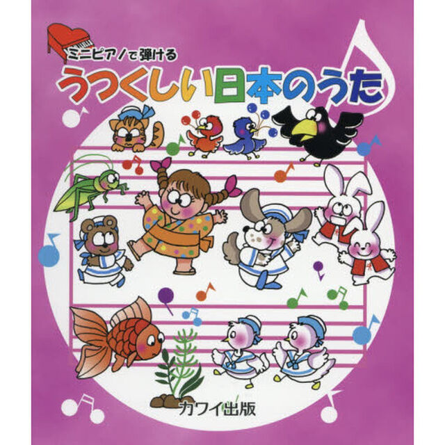 ミニピアノで弾けるうつくしい日本のうた