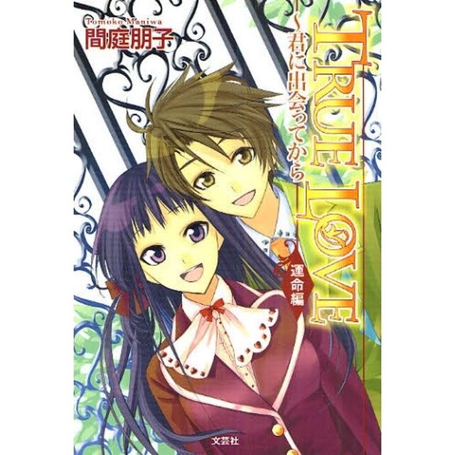 ＴＲＵＥ　ＬＯＶＥ〜君に出会って　運命編