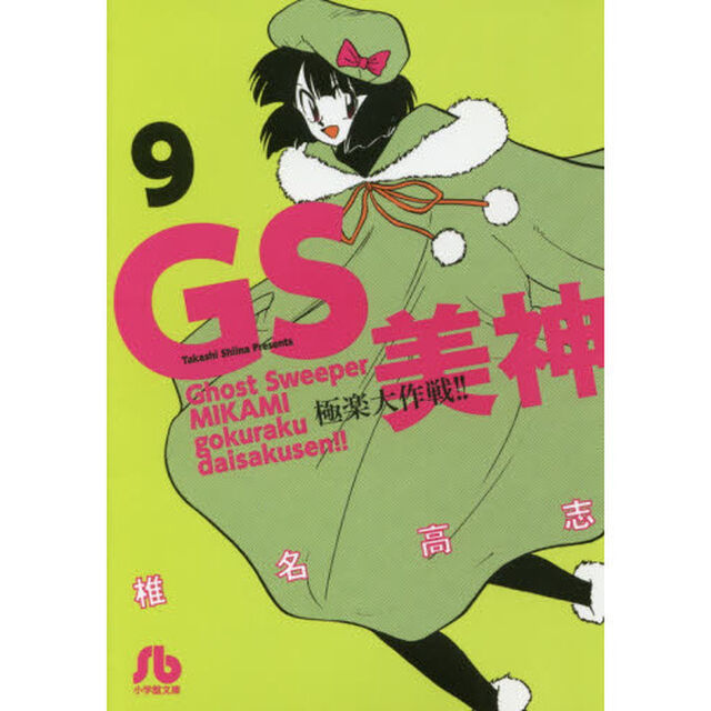 ＧＳ美神極楽大作戦！！　９