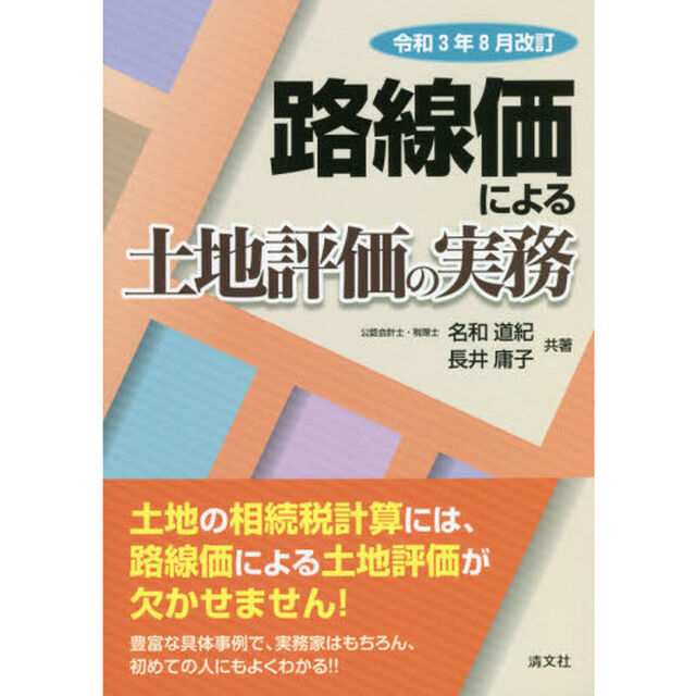 路線価による土地評価の実務　令和３年８月改訂