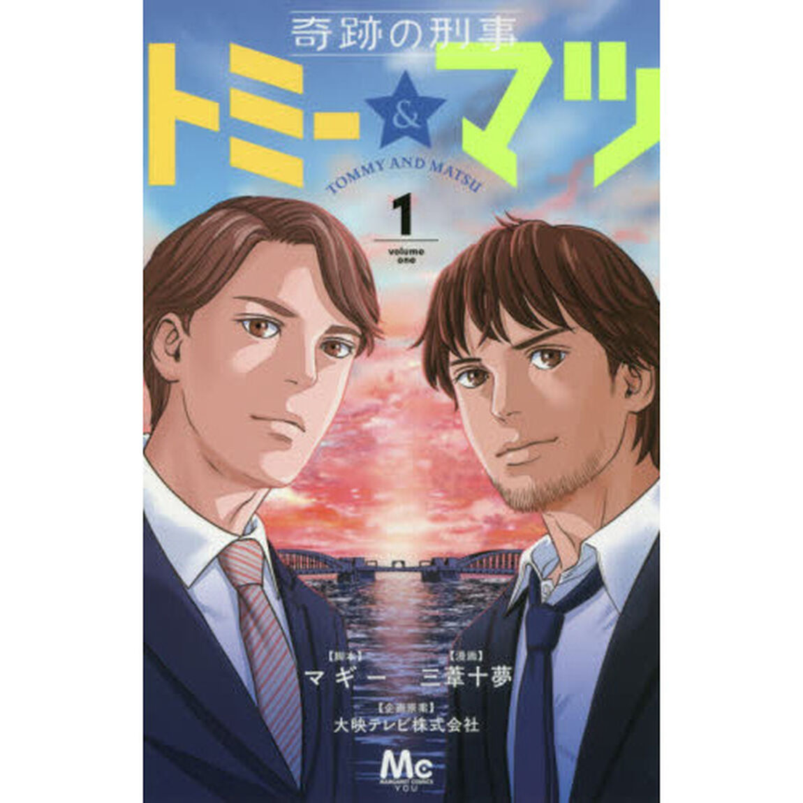 奇跡の刑事トミー＆マツ　１