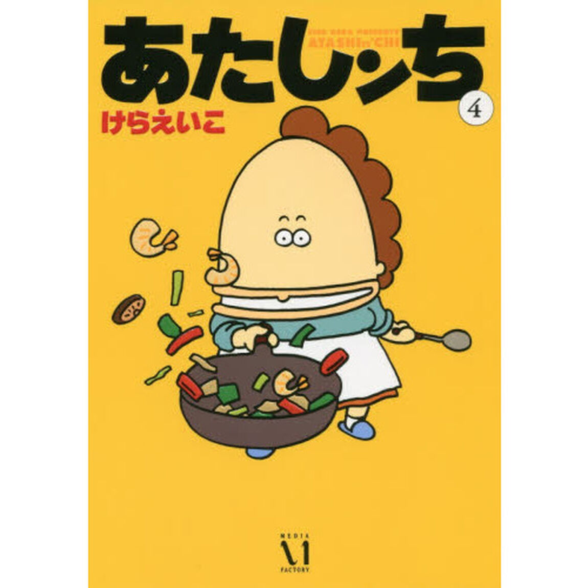 あたしンち　４